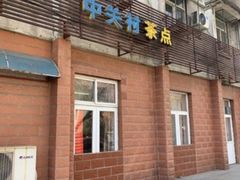 门面-中关村茶点