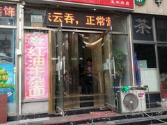 门面-鹍记特色牛杂面