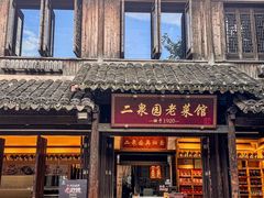 -二泉园老菜馆·百年无锡菜