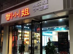 -蟹小姐节气生鲜·年货(高新店)