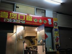 门面-壹煲口福煲仔饭(中山路店)