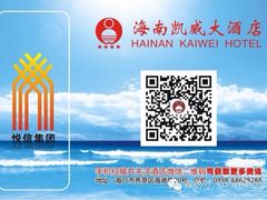 iphone_upload_pic-凯威大酒店(海口秀英码头店)