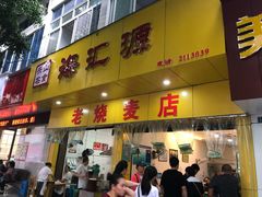 门面-海汇源老烧麦店(东大街总店)
