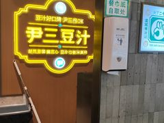 -尹三豆汁(前门旗舰店)