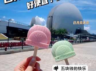 冲️只需5r get珠海地标雪糕，日月贝同款