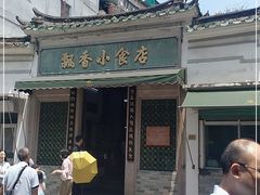 -飘香小食店(国平路店)