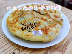 牛肉馅饼-北三沙家烧麦(北头道街店)