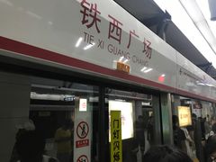 -铁西广场(地铁站)
