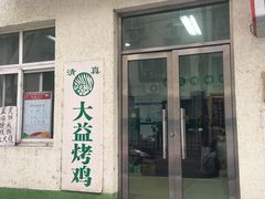 门面-大益烤鸡