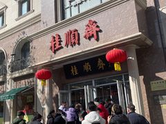 -芦庄子桂顺斋(和平路总店)