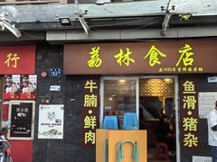 -荔林食店(西华路店)