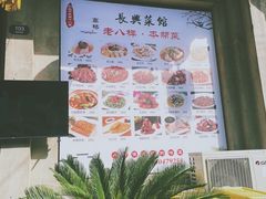 -长兴菜馆(高桥店)