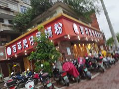 门面-西环肥仔螺蛳粉(总店)