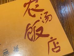 -农汤老店(顺联公园里店)