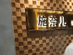 -施奈儿.洗头頭療.按摩SPA.采耳(上梅林店)