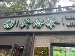 -吴裕泰茶庄(鼓楼店)