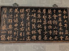 -兰亭风景区