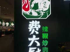 -费大厨辣椒炒肉(黄兴中心广场店)