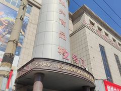 -大连双兴商品城