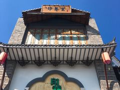 -印巷里主题餐厅(马鞍山店)