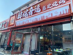 -醉炫音速烧烤·干煸菜(沙河总店)