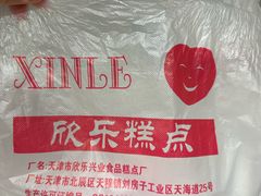 -欣乐糕点店(洪湖里总店)
