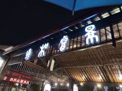 门面-雅和生态渔庄·宜城锅巴饭(龙灵山公园店)
