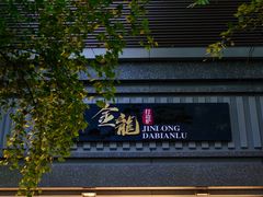 -金龙·打边炉(南京西路店)