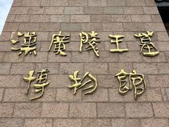 -汉陵苑