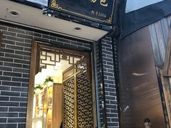 门面-苓记南京鸭血粉丝.皮肚面(县东巷店)
