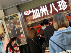 -家吉加州八珍(印象城店)