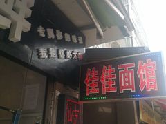 门面-佳佳面馆(龙首村东区店)