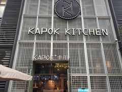 门面-卡朋厨房(289艺术园区店)