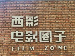 -西安电影制片厂