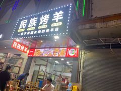 门面-民族烤羊·烤羊肉串·烤羊排(南城店)
