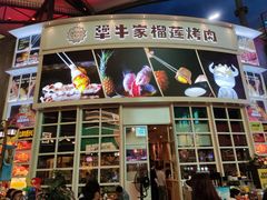 -犟牛家·榴莲烤肉(五棵松店)