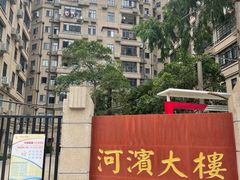 -河滨大楼