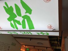 门面-百春原湖南牛肉粉(百联世纪店)