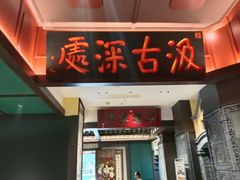 -福照楼汽锅鸡·云南菜(火车站锦江店)