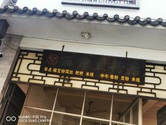 门面-丽芹豆粉店