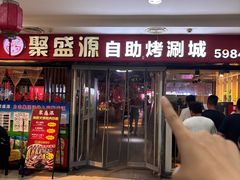 -聚盛源蒸汽海鲜火锅烤肉自助(巨川金海岸购物广场店)