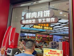 -真老大房鲜肉月饼(南京路步行街店)