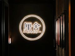 -厘舍SPA(月湖公园店)