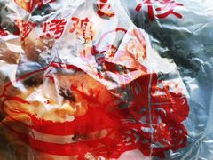 烤鸡-四云楼烤鸡店(吉庆街店)