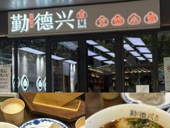 -勤德兴(湖滨路店)