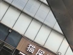 -猫屎咖啡(日月光中心广场店)