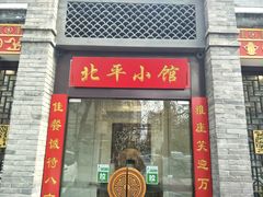 门面-北平小馆·烤鸭·家常菜(磨房北里店)