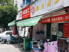 门面-方老大馄饨(抚宁巷店)