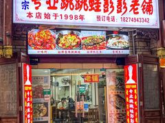 -专业跳跳蛙·彭彭老铺(步行街店)