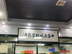 门面-郑家包子牛肉拉面(尚勤路店)